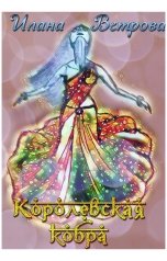 обложка книги Илана Ветрова "Королевская кобра"