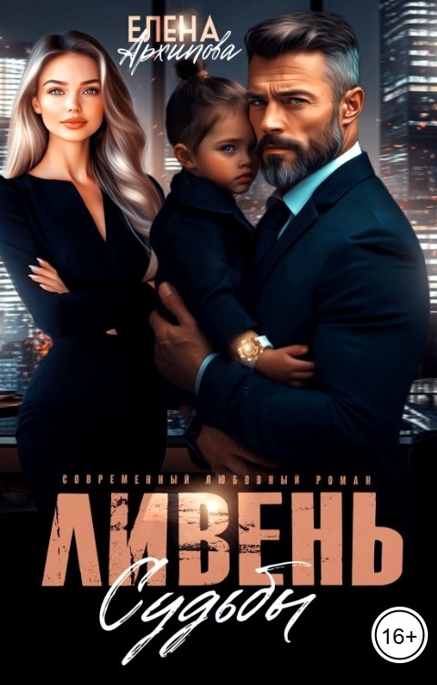 Обложка книги Елена Архипова Ливень судьбы