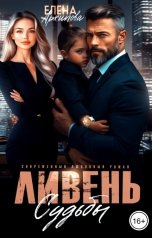 обложка книги Елена Архипова "Ливень судьбы"