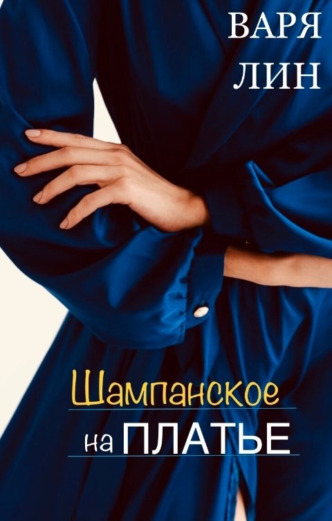 Обложка книги Варя Лин Шампанское на ПЛАТЬЕ