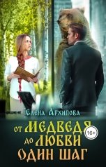 обложка книги Елена Архипова "От медведя до любви один шаг"