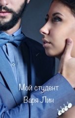 обложка книги Варя Лин "Мой студент"