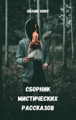 обложка книги Ойлин Нокс "Сборник мистических рассказов"