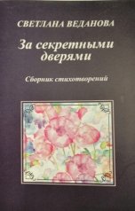 обложка книги Светлана Веданова "За секретными дверями"