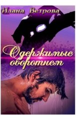 обложка книги Илана Ветрова "Одержимые оборотнем"