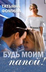 обложка книги Татьяна Фомина "Будь моим папой!"