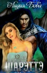 обложка книги Лидия Бова "Шарэттэ"