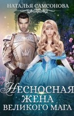 обложка книги Наталья Самсонова "Несносная жена Великого Мага"