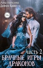 обложка книги Деймон Краш, Анна Алексеева "Да, госпожа! или Брачные игры драконов - 2"