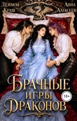 обложка книги Деймон Краш, Анна Алексеева "Да, госпожа! или Брачные игры драконов - 2"