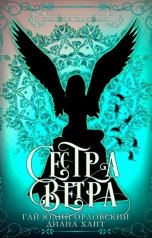 обложка книги Диана Хант, Гай Юлий Орловский "Сестра ветра"