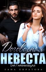 обложка книги Лана Пиратова "Договорная невеста"