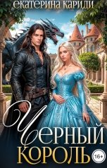обложка книги Екатерина Кариди "Черный король"