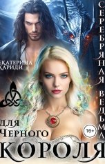обложка книги Екатерина Кариди "Серебряная ведьма для Черного короля"