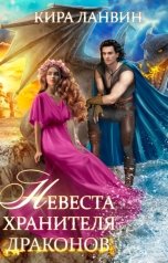 обложка книги Кира Ланвин "Невеста хранителя драконов"