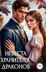 обложка книги Кира Ланвин "Невеста хранителя драконов"