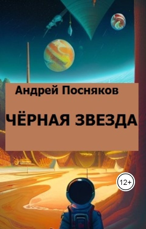 Обложка книги Андрей Посняков Черная Звезда