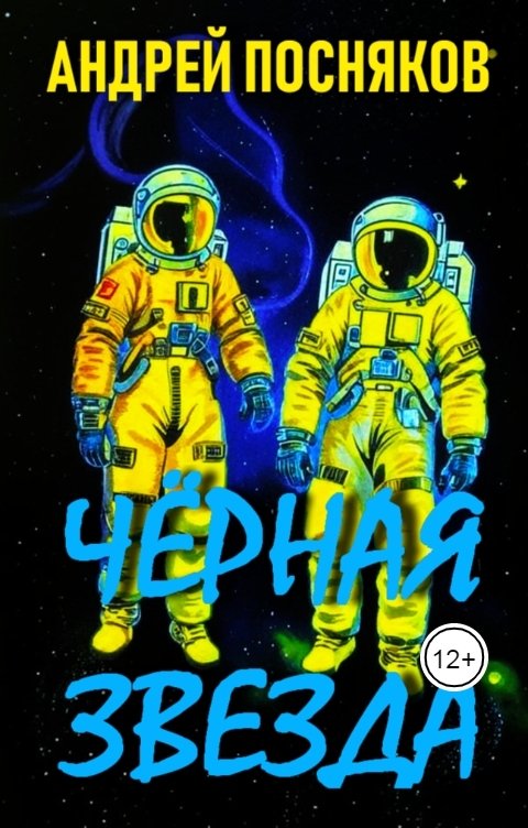 Обложка книги Андрей Посняков Черная Звезда