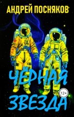 обложка книги Андрей Посняков "Черная Звезда"