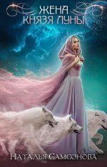 обложка книги Наталья Самсонова "Жена Князя Луны"