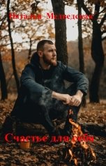 обложка книги Наталья  Медведская "Счастье для себя"