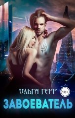 обложка книги Ольга Герр "Завоеватель"