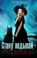 обложка книги Татка Нико "Стану ведьмой - берегись!"