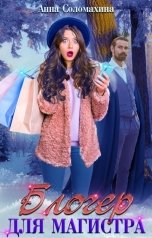 обложка книги Анна Соломахина "Блогер для магистра"