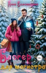 обложка книги Анна Соломахина "Блогер для магистра"