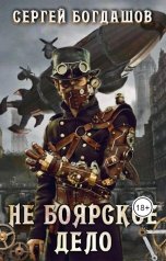 обложка книги Сергей Богдашов "Не боярское дело. Часть 5"