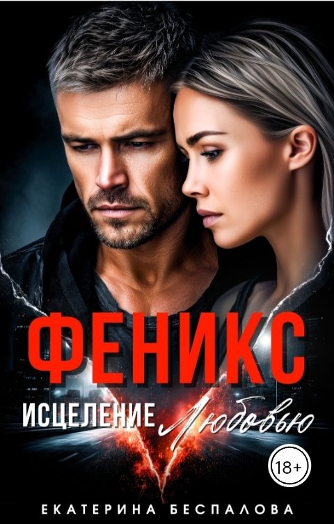 Обложка книги Екатерина Беспалова Феникс. Исцеление любовью