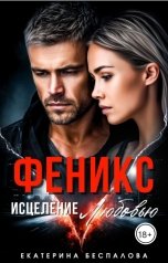 обложка книги Екатерина Беспалова "Феникс. Исцеление любовью"
