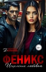 обложка книги Екатерина Беспалова "Феникс. Исцеление любовью"