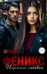 обложка книги Екатерина Беспалова "Феникс. Исцеление любовью"