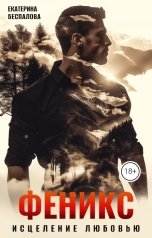 обложка книги Екатерина Беспалова "Феникс. Исцеление любовью"