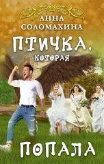 обложка книги Анна Соломахина "Птичка, которая попала"