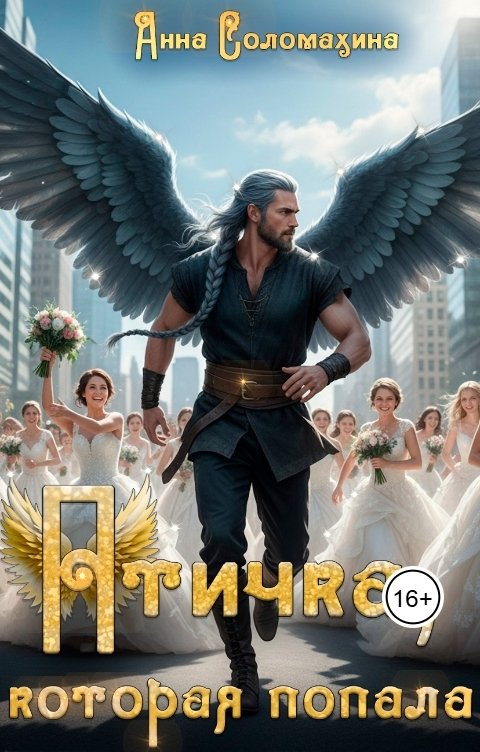 Обложка книги Анна Соломахина Птичка, которая попала