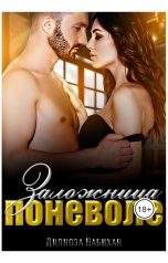 обложка книги Дилноза Набихан "Заложница поневоле"