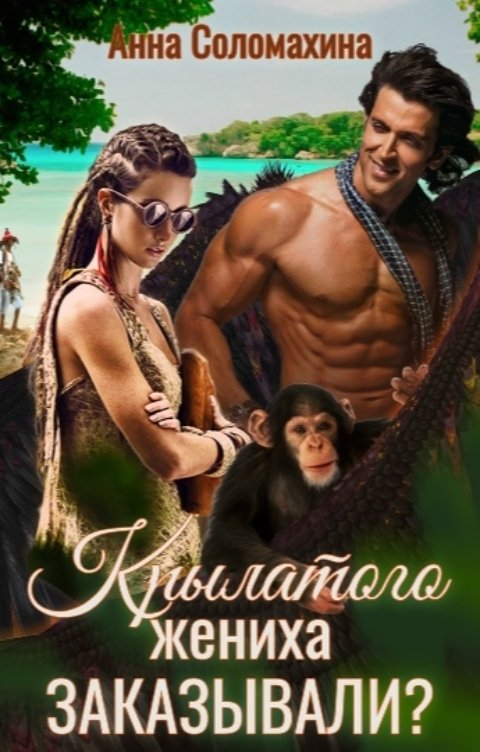 Обложка книги Анна Соломахина Крылатого жениха заказывали?