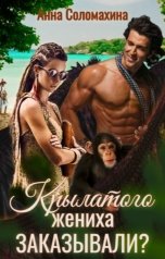 обложка книги Анна Соломахина "Крылатого жениха заказывали?"