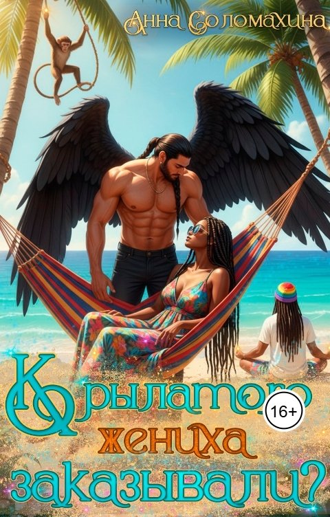 Обложка книги Анна Соломахина Крылатого жениха заказывали?