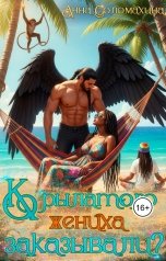 обложка книги Анна Соломахина "Крылатого жениха заказывали?"