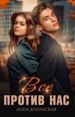 обложка книги Анна Дубинская "Всё против нас"