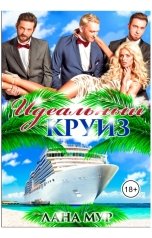 обложка книги Лана Мур "Идеальный круиз"