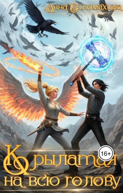 Обложка книги Анна Соломахина Крылатая на всю голову