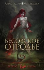 обложка книги Анастасия Медведева "Бесовское отродье"