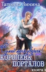 обложка книги Татьяна Зинина "Сумей меня уберечь, или Королева порталов"
