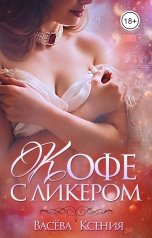 обложка книги Васёва Ксения "Кофе с ликёром"