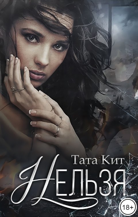 Обложка книги Тата Кит Нельзя