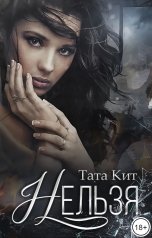 обложка книги Тата Кит "Нельзя"